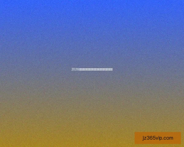 2026世界杯买球平台最新攻略与安全投注技巧全面解析