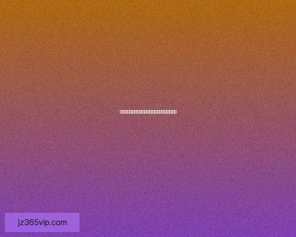 掌握最新足球竞猜动态，轻松赢取精彩赛事预测指南