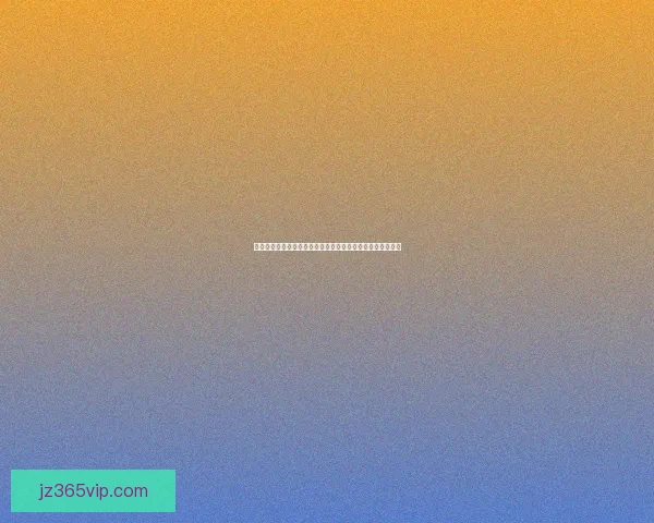 世界杯竞猜游戏入口全新开启，尽享激动人心的赛事预测乐趣